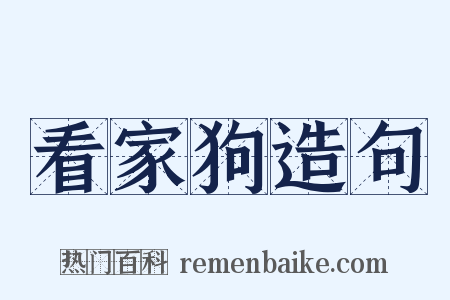 看家狗造句是什么意思的图片